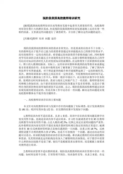 现阶段我国高校教师培训研究
