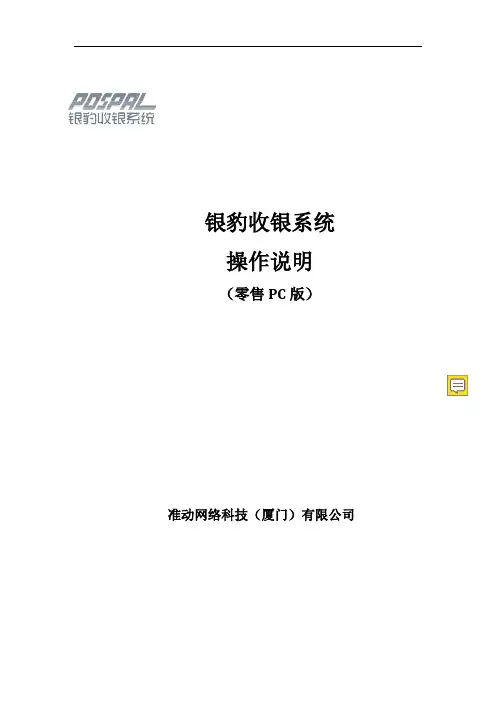 银豹收银软件操作手册(零售PC版v3)