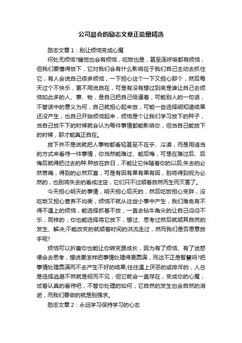 公司晨会的励志文章正能量精选