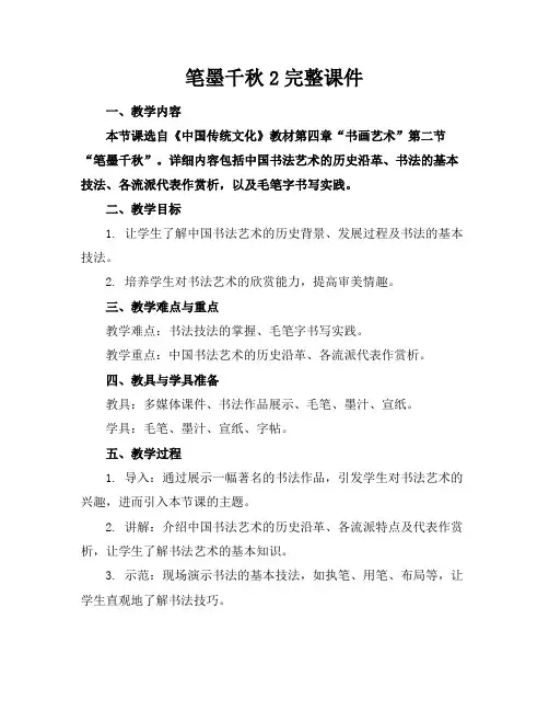 笔墨千秋2完整课件