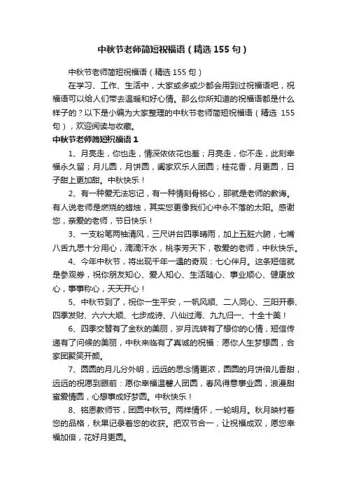 中秋节老师简短祝福语（精选155句）