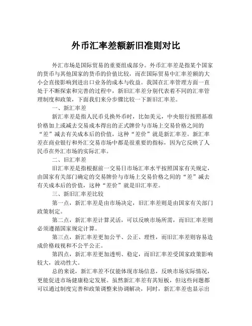 外币汇率差额新旧准则对比