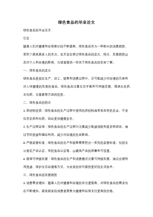 绿色食品的毕业论文
