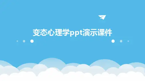 变态心理学ppt演示课件