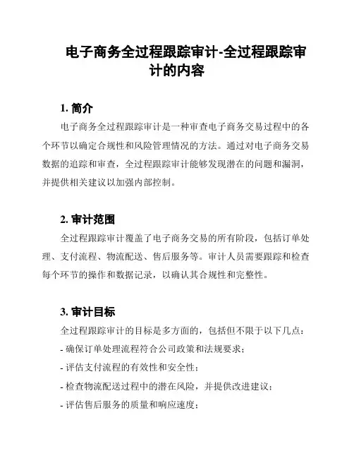 电子商务全过程跟踪审计-全过程跟踪审计的内容