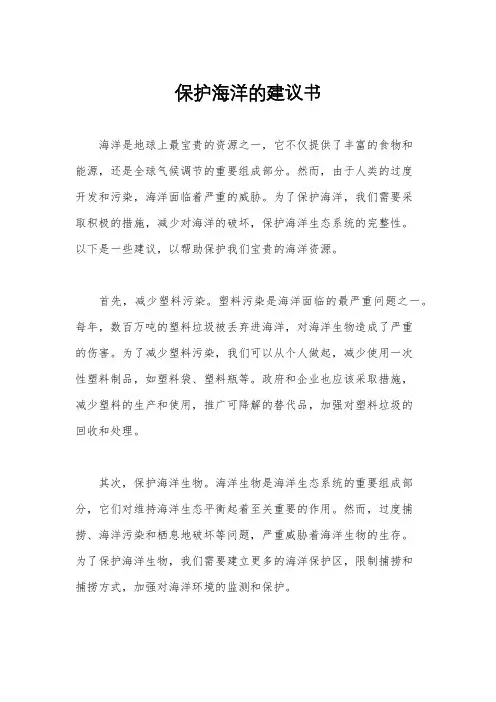 保护海洋的建议书