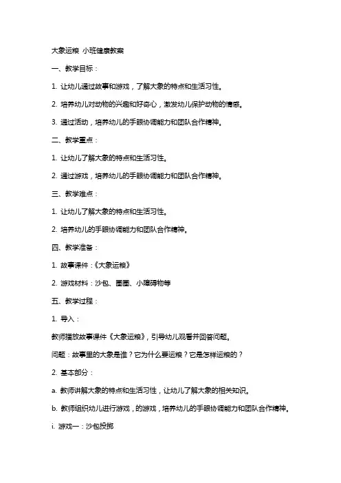 大象运粮小班健康教案