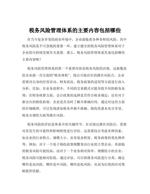 税务风险管理体系的主要内容包括哪些