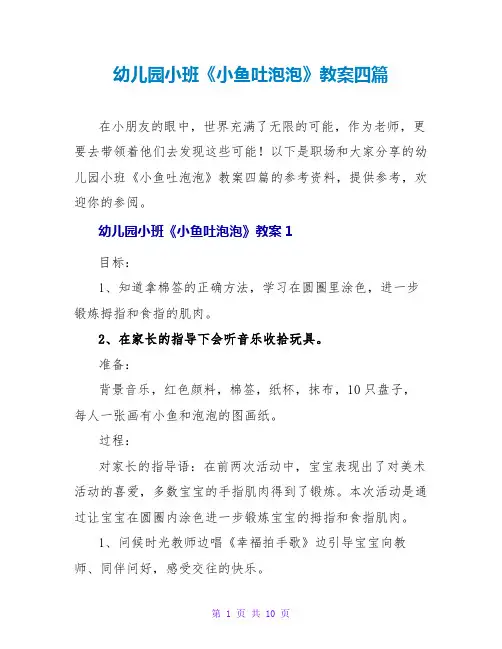 幼儿园小班《小鱼吐泡泡》教案四篇