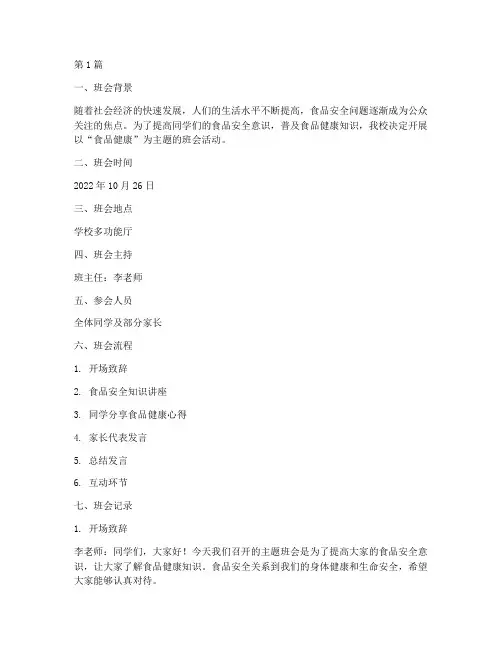 食品健康的主题班会记录(3篇)