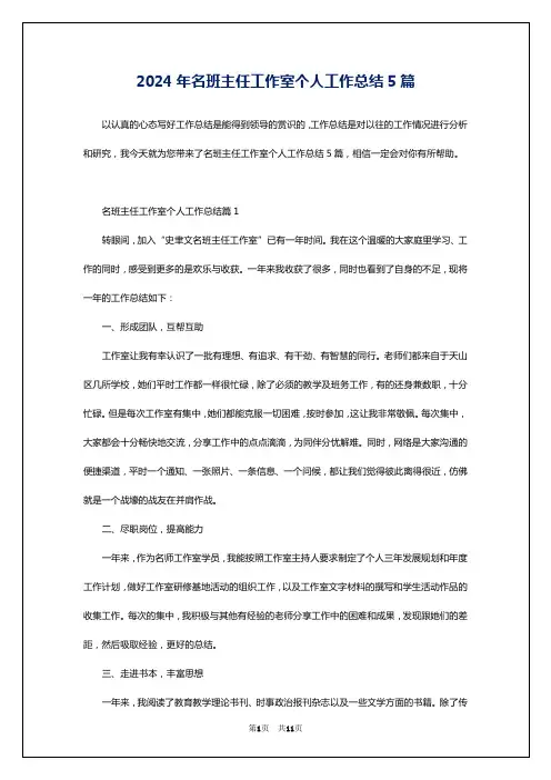 2024年名班主任工作室个人工作总结5篇