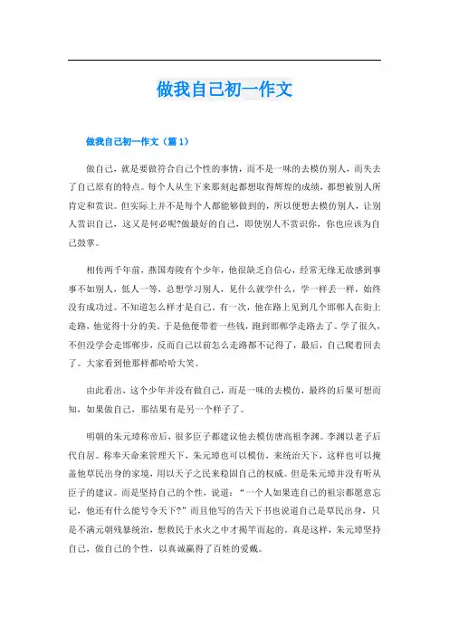 做我自己初一作文