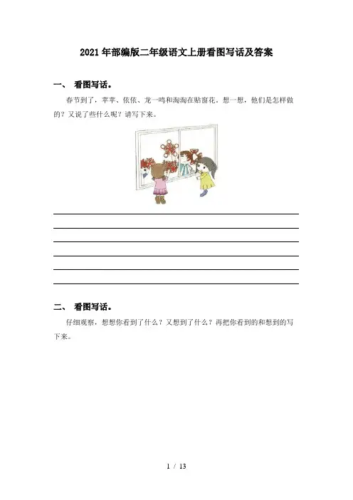 2021年部编版二年级语文上册看图写话及答案