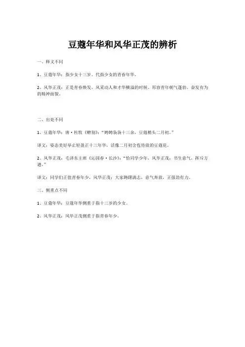 豆蔻年华和风华正茂的辨析