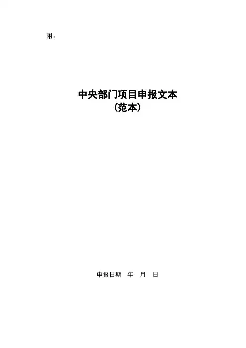 中央部门项目申报文本(范本)【模板】
