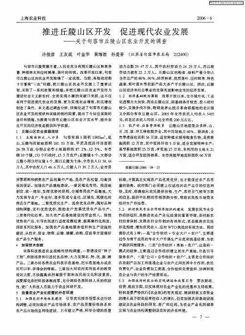 推进丘陵山区开发 促进现代农业发展——关于句容市丘陵山区农业开发的调查