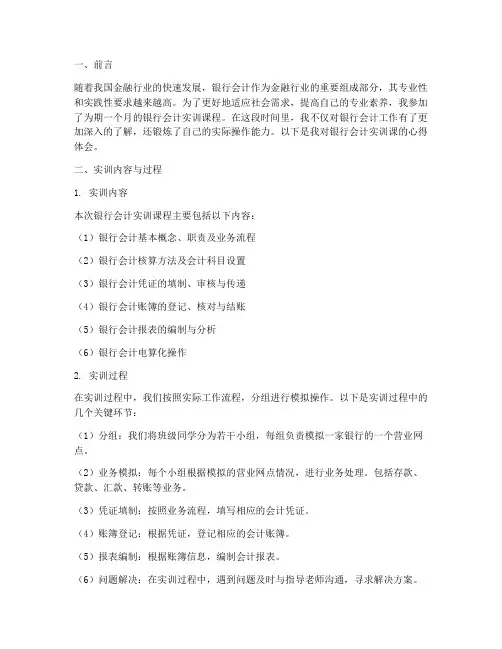 银行会计实训课报告心得