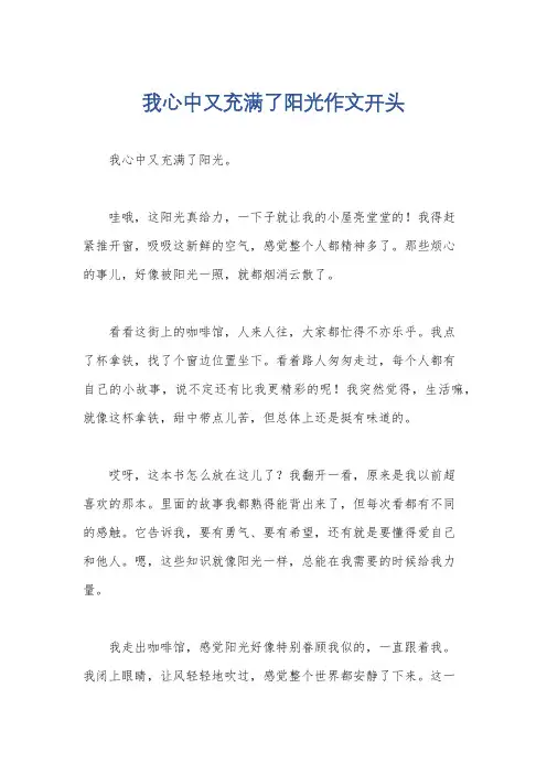 我心中又充满了阳光作文开头