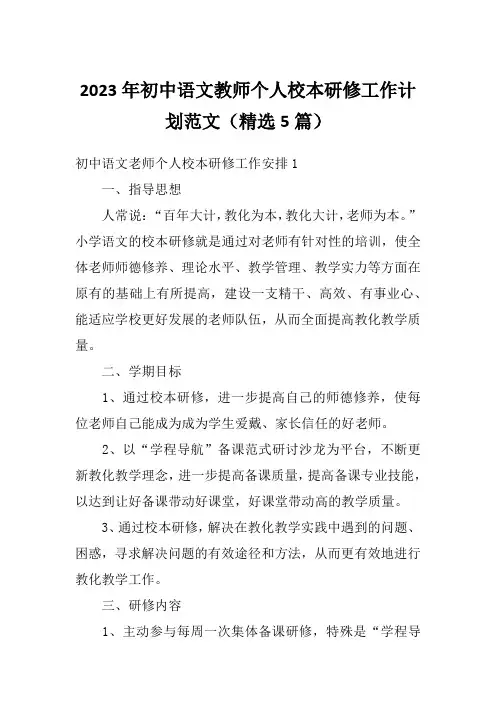 2023年初中语文教师个人校本研修工作计划范文(精选5篇)