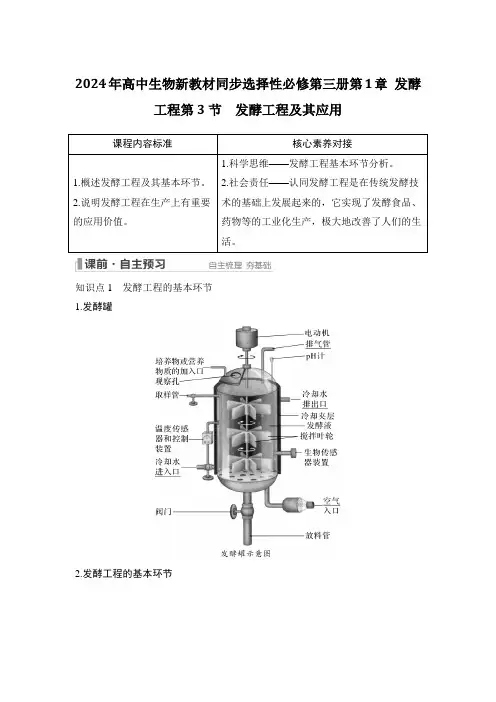 2024年高中生物新教材同步选择性必修第三册第1章 发酵工程第3节 发酵工程及其应用