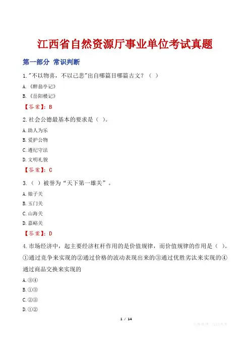 江西省自然资源厅事业单位考试真题