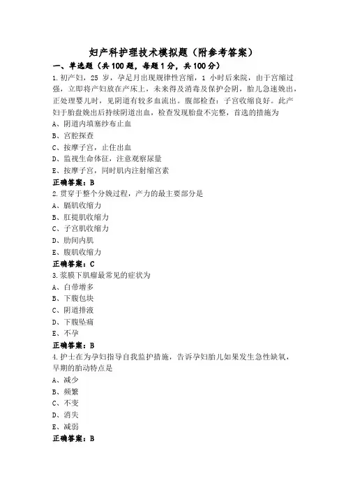 妇产科护理技术模拟题(附参考答案)