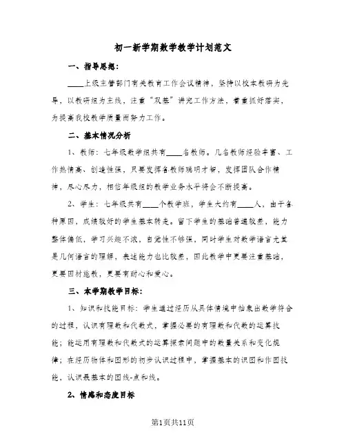 初一新学期数学教学计划范文（五篇）