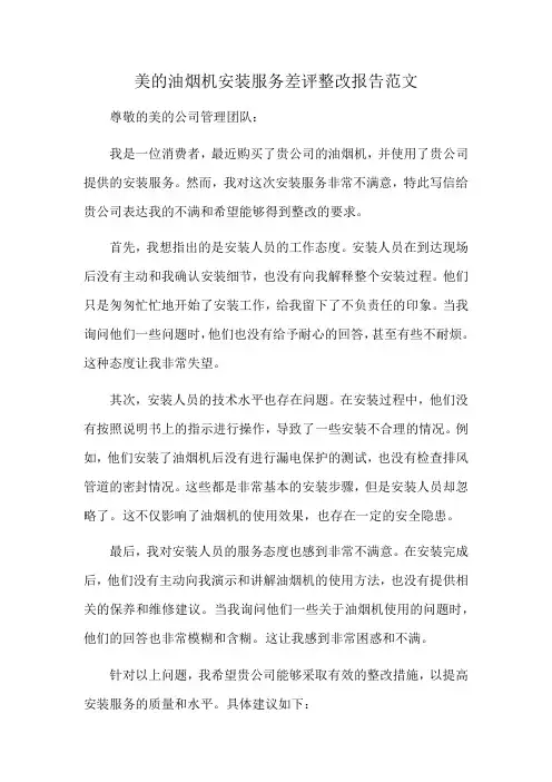 美的油烟机安装服务差评整改报告范文