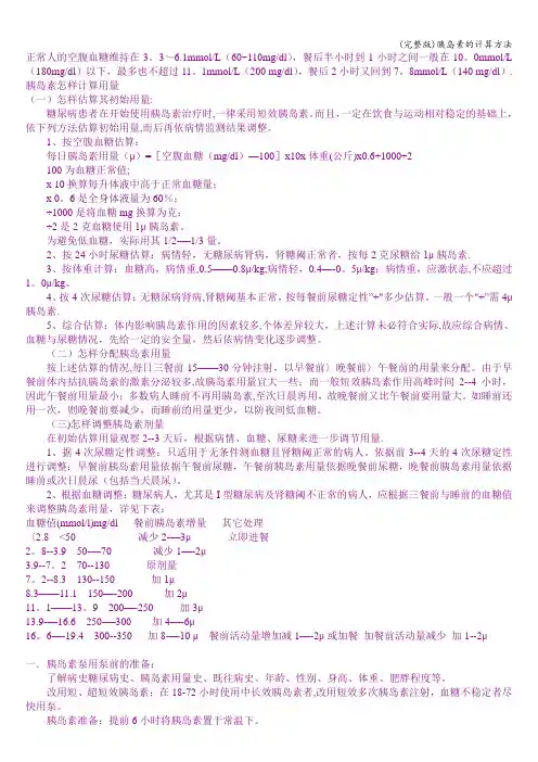 (完整版)胰岛素的计算方法