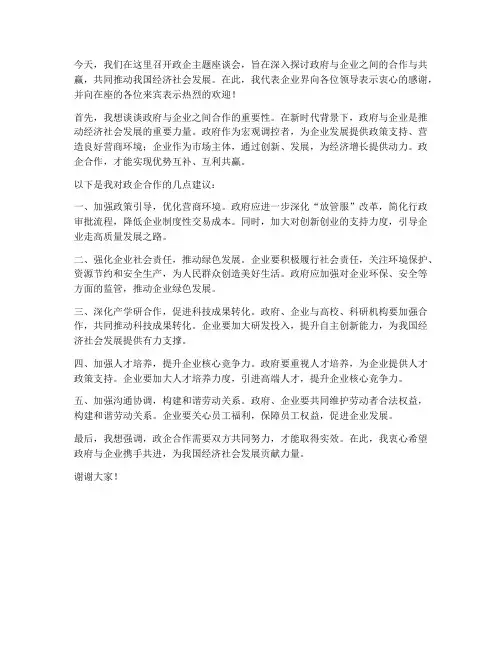 政企主题座谈会发言稿范文