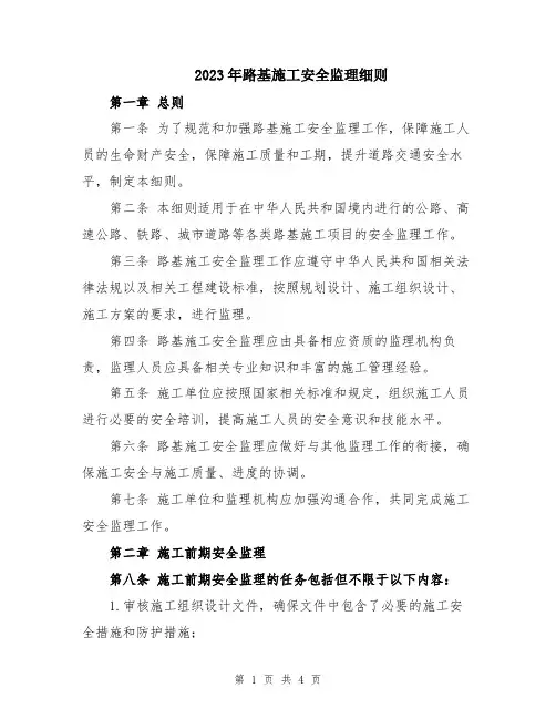 2023年路基施工安全监理细则