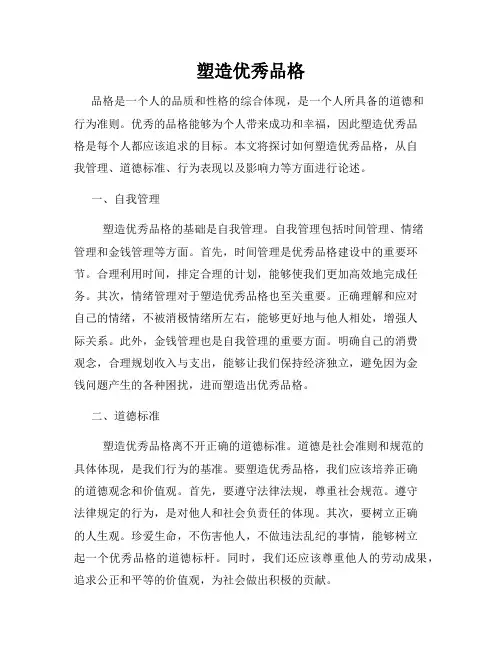塑造优秀品格