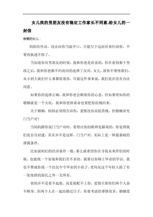 女儿找的男朋友没有稳定工作家长不同意,给女儿的一封信