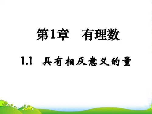 湘教版七年级数学上册《具有相反意义的量》优课件(共13张PPT)