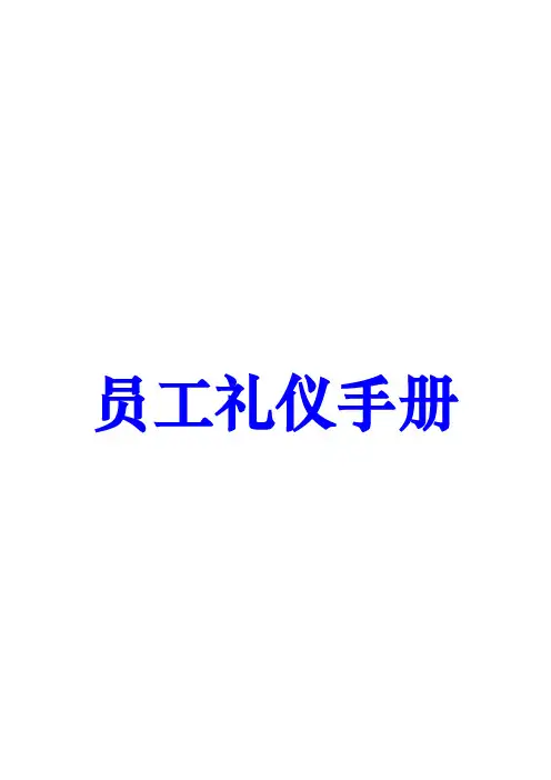 员工礼仪培训手册