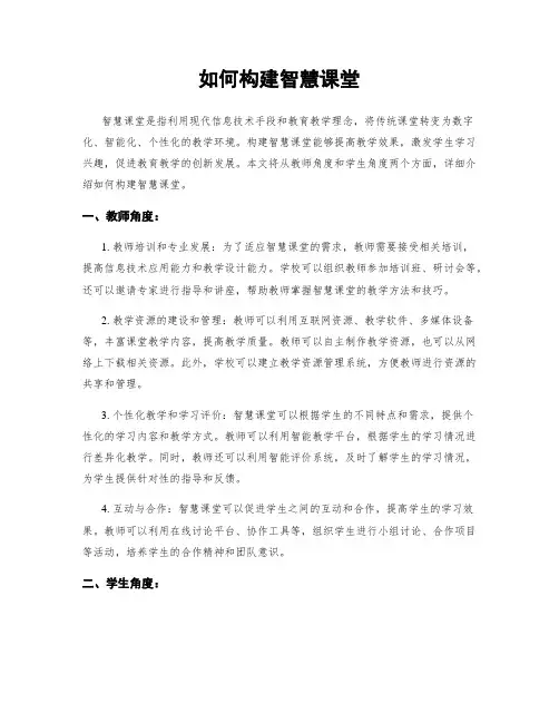 如何构建智慧课堂