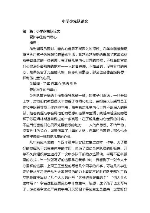 小学少先队论文