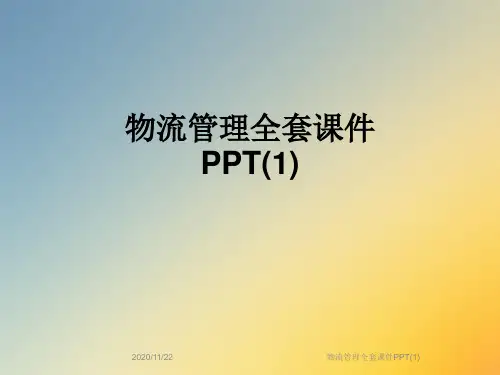 物流管理全套课件PPT(1)