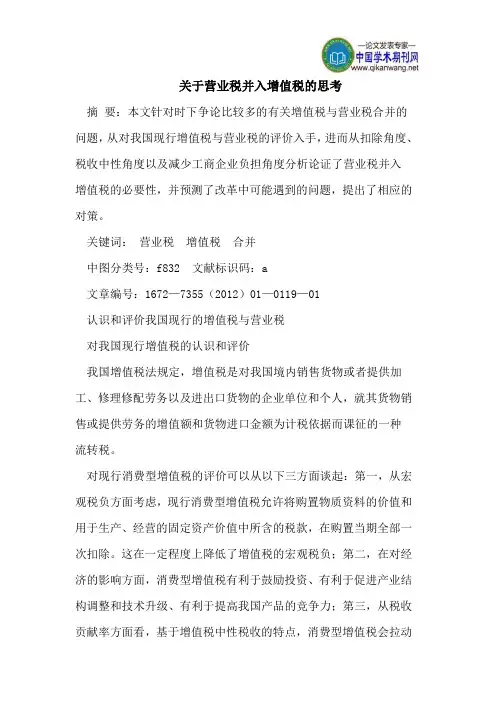 关于营业税并入增值税的思考