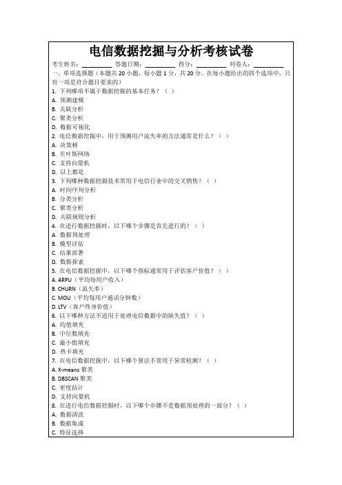 电信数据挖掘与分析考核试卷