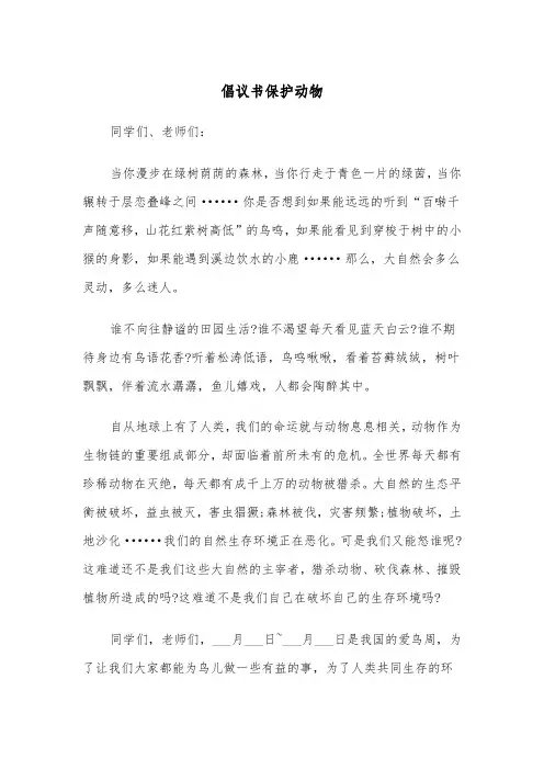 倡议书保护动物(三篇)