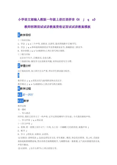 小学语文部编人教版一年级上册汉语拼音《6 j q x》教师招聘面试试讲教案资格证面试试讲教案模板