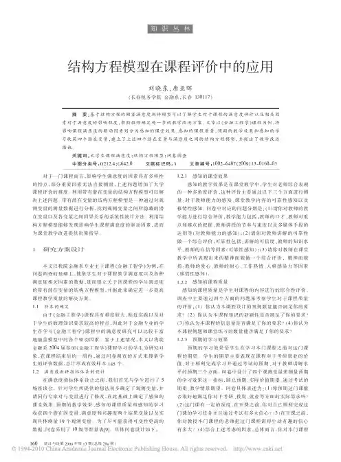 结构方程模型在课程评价中的应用