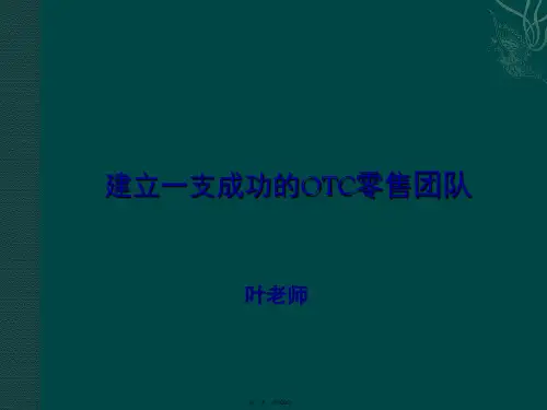 建立一支成功OTC团队