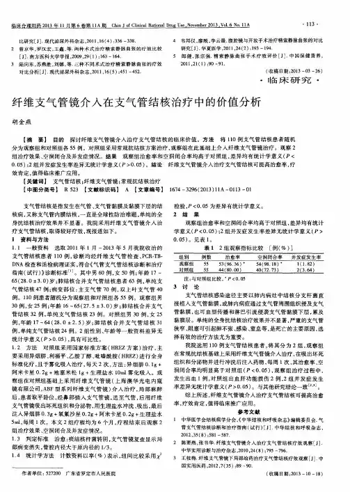纤维支气管镜介入在支气管结核治疗中的价值分析