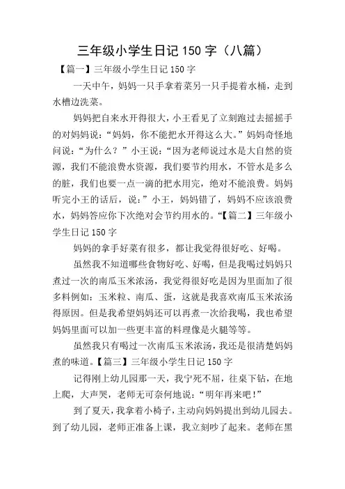 三年级小学生日记150字(八篇)