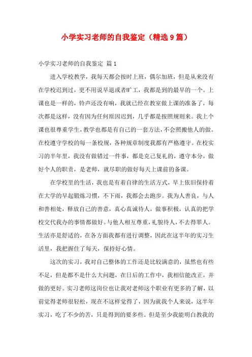 小学实习老师的自我鉴定(精选9篇)