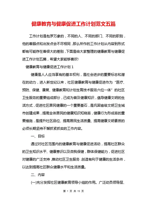 健康教育与健康促进工作计划范文五篇