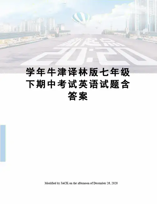 学年牛津译林版七年级下期中考试英语试题含答案