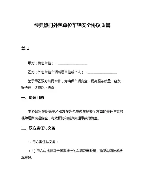 经典热门外包单位车辆安全协议3篇